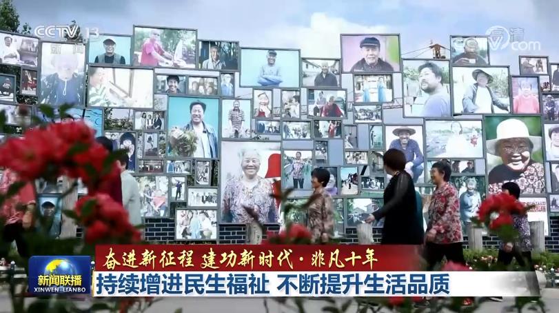 非凡十年｜持续增进民生福祉 不断提升生活品质