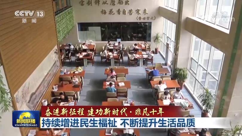 非凡十年｜持续增进民生福祉 不断提升生活品质