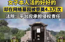 活人被“云祭奠”，网络祭祀平台别当甩手掌柜