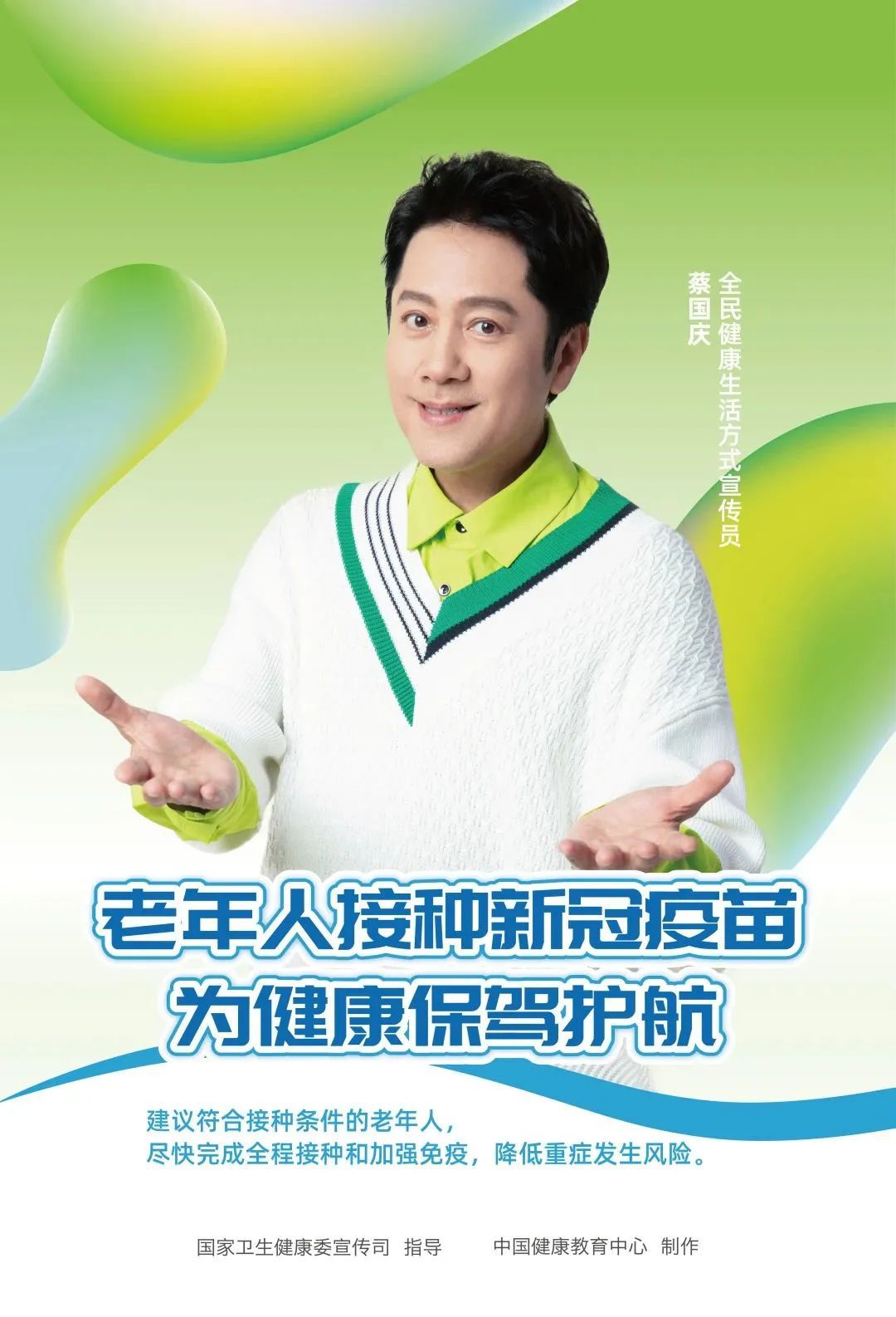 健康中国｜老年人接种新冠疫苗宣传海报发布