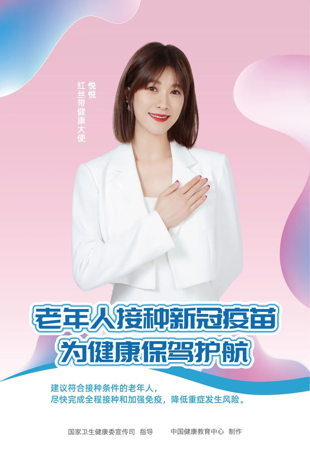 健康中国｜老年人接种新冠疫苗宣传海报发布