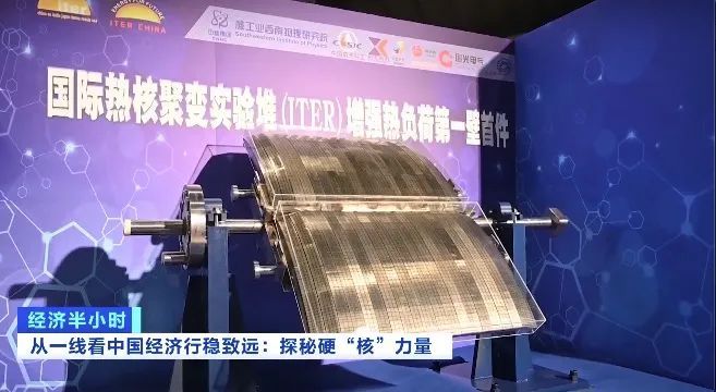 从一线看中国经济行稳致远｜全球最大“人造太阳”，核心部件取得重大进展→