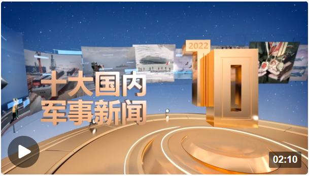 中央广播电视总台发布2022年度十大国内、十大国际军事新闻