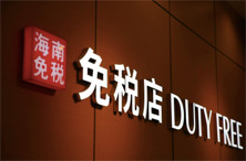 线上免税店退货有利促消费