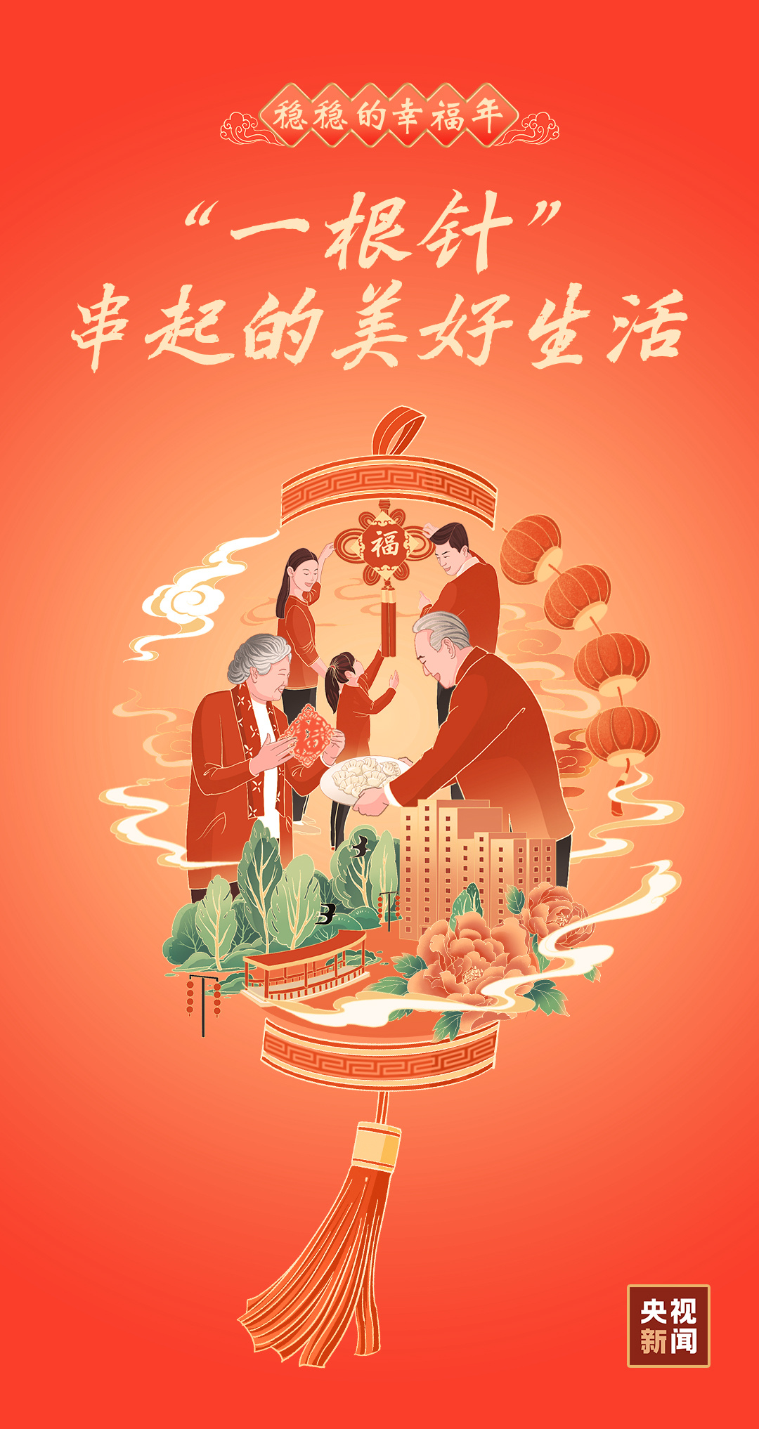 稳稳的幸福年｜“一根针”串起的美好生活