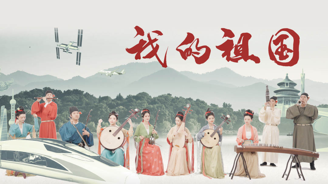 民乐版《我的祖国》