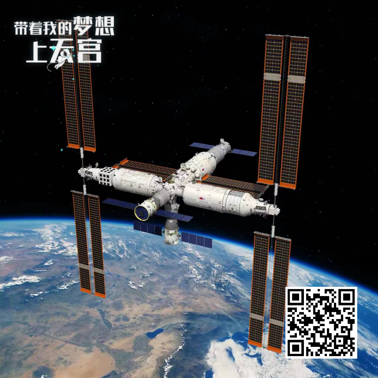 “带着我的梦想上天宫！”中国空间站期待你的来信