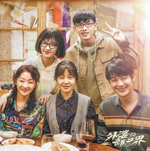 家庭喜剧《外婆的新世界》热播