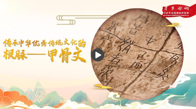 【习声回响】传承中华优秀传统文化的根脉——甲骨文