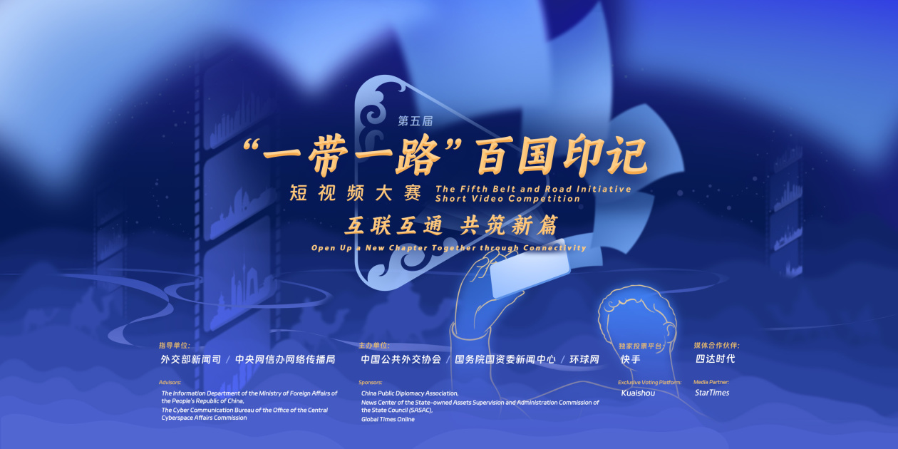 第五届“一带一路”百国印记短视频大赛正式启动