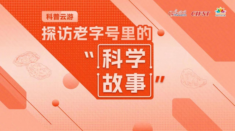 【科普云游】探访老字号里的科学故事:“灵魂料汁”蚝油是怎么来的? 【科普云游】探访老字号里的科学故事:“灵魂料汁”蚝油是怎么来的?