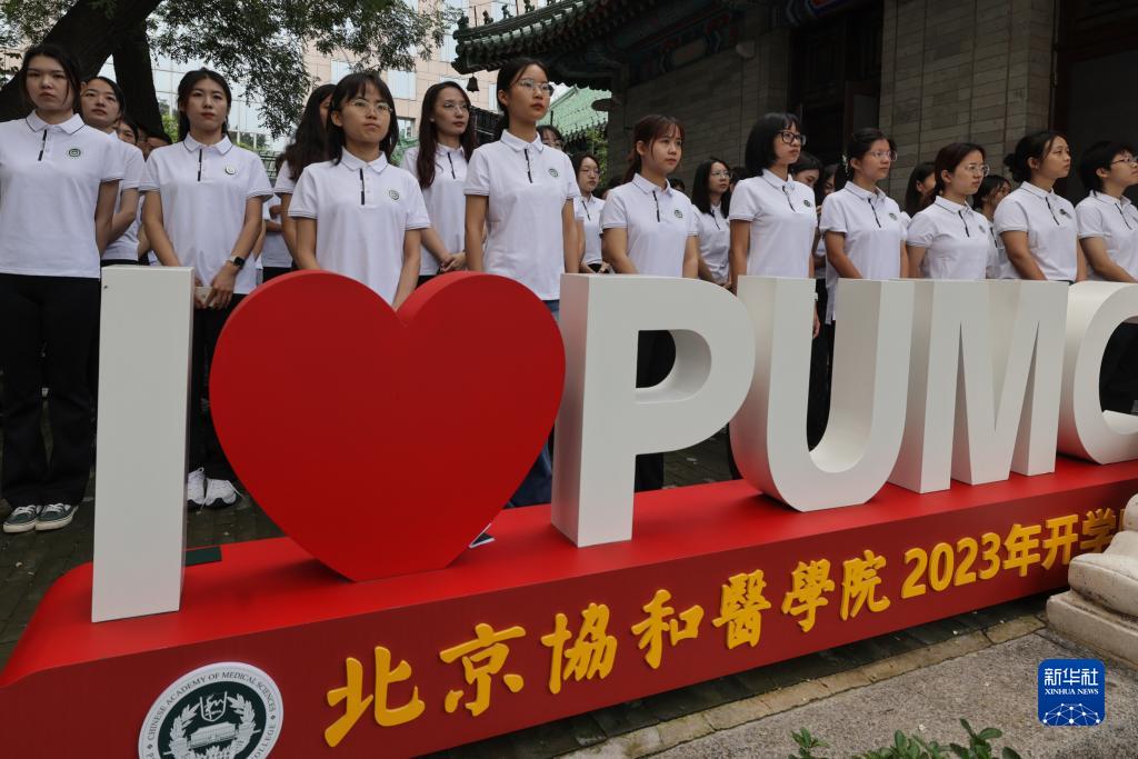 北京协和医学院举行开学典礼