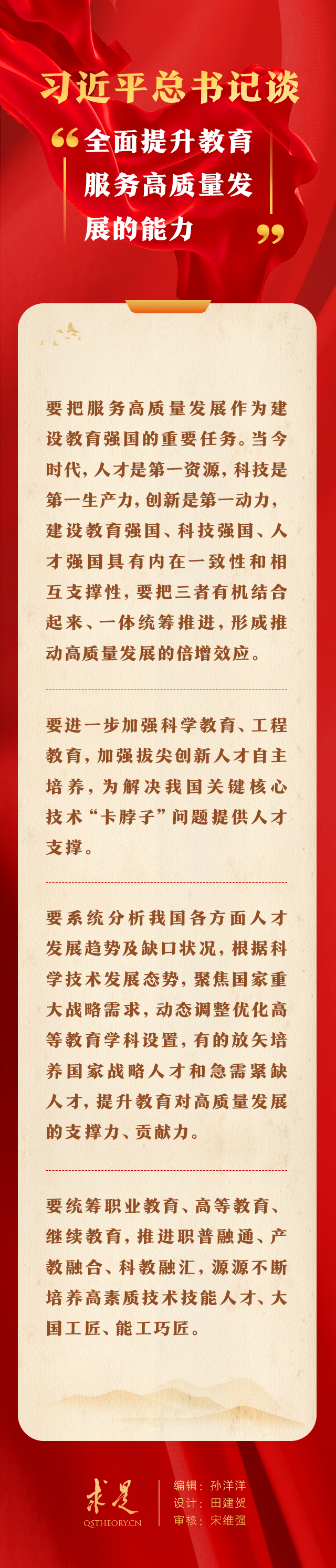 习近平总书记谈“全面提升教育服务高质量发展的能力”