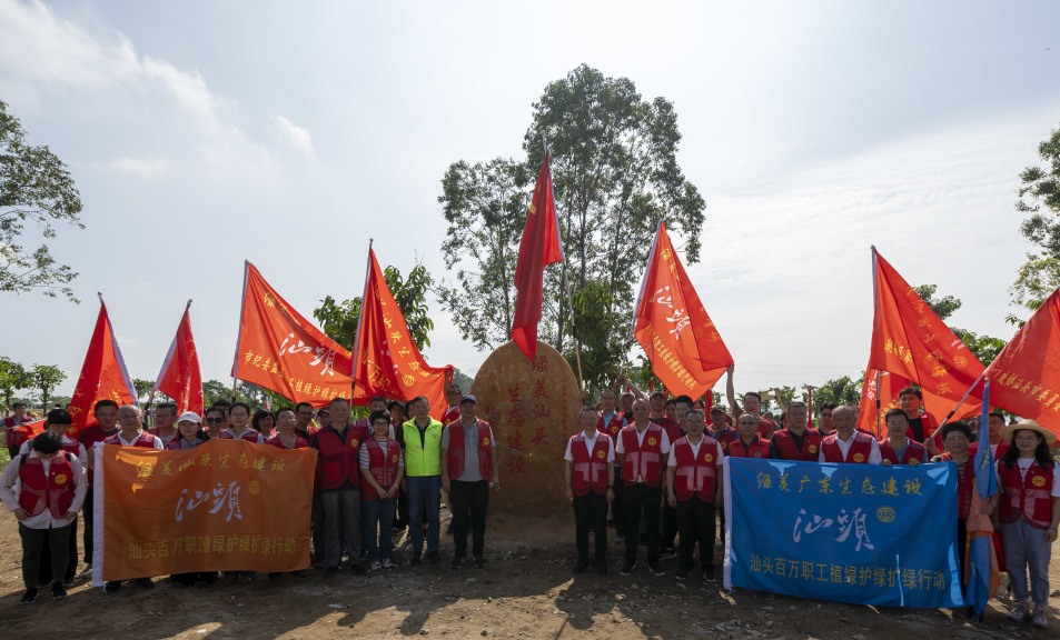 汕头工会推进百万职工投身植绿护绿扩绿行动