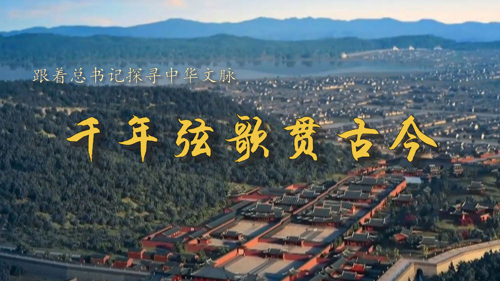 跟着总书记探寻中华文脉｜千年弦歌贯古今