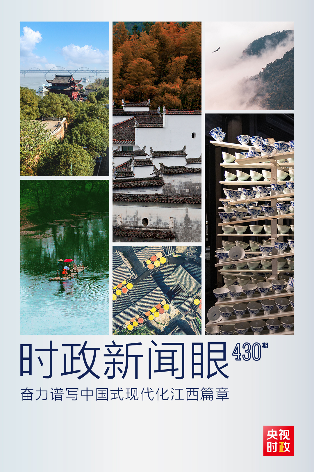 时政新闻眼丨第三次赴江西考察,习近平提出这些新要求