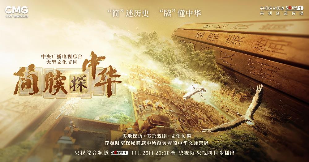 首次聚焦简牍 探秘中华文脉 大型文化节目《简牍探中华》开播