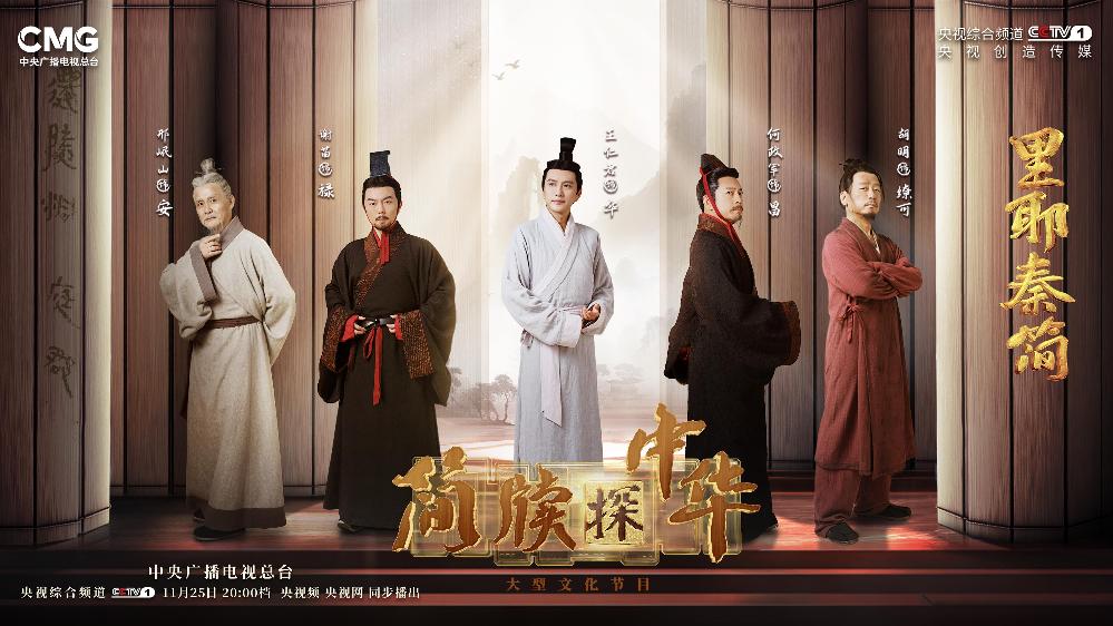 首次聚焦简牍 探秘中华文脉 大型文化节目《简牍探中华》开播