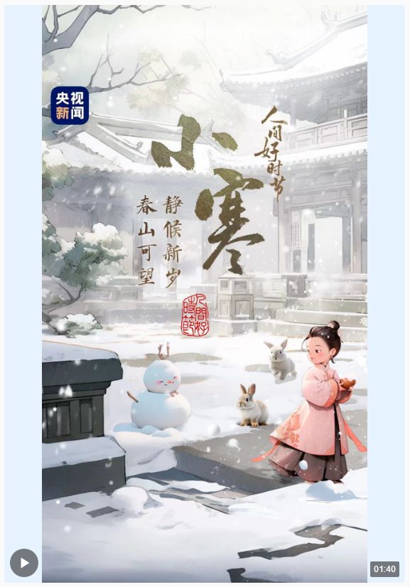 人间好时节丨小寒：晓日初长 春山可望