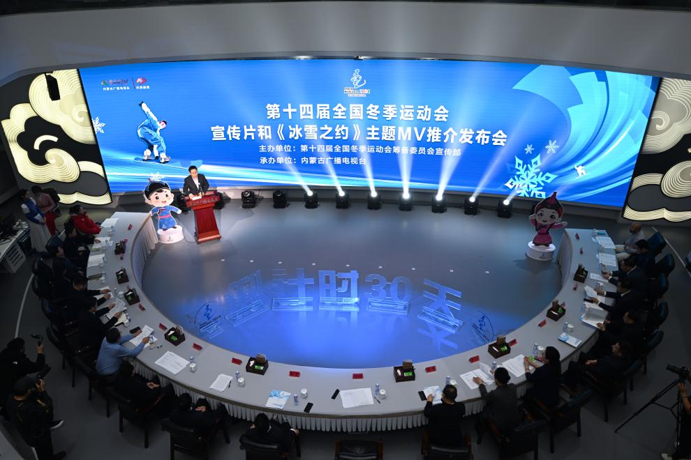 内蒙古准备好了——写在“十四冬”开幕倒计时30天之际