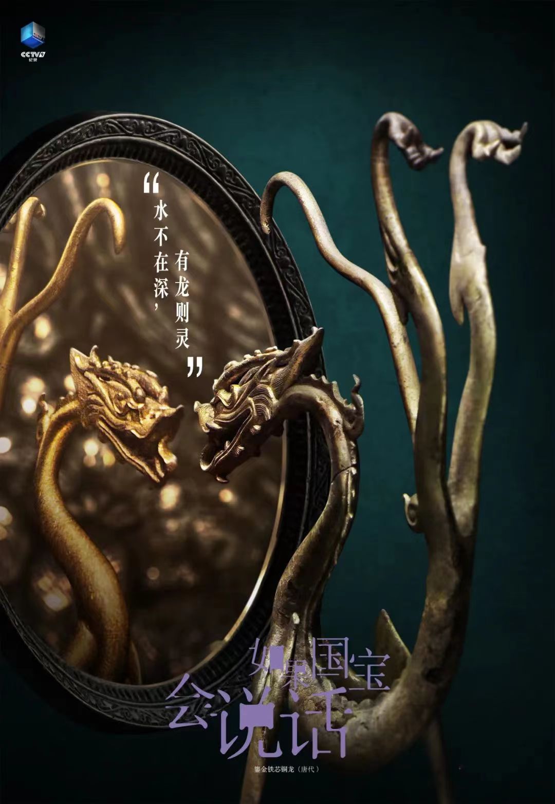 《如果国宝会说话》集齐100集，你是什么样的龙？