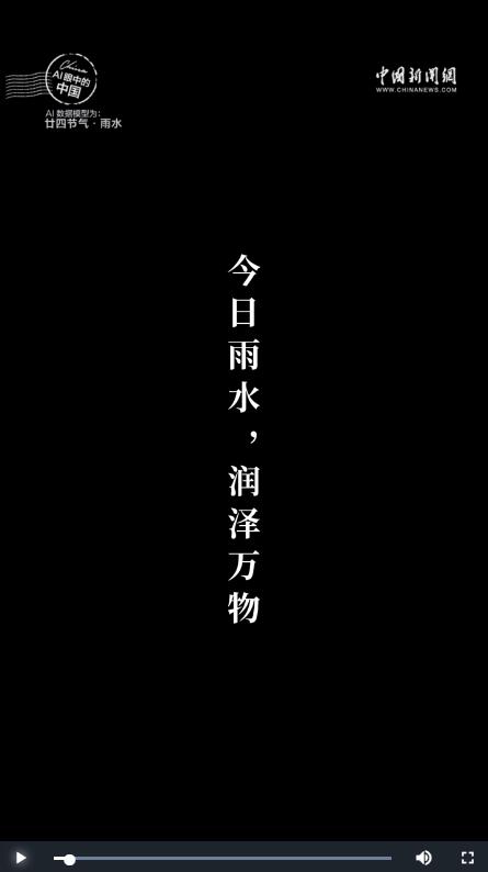 AI眼中的中国｜今日雨水，润泽万物