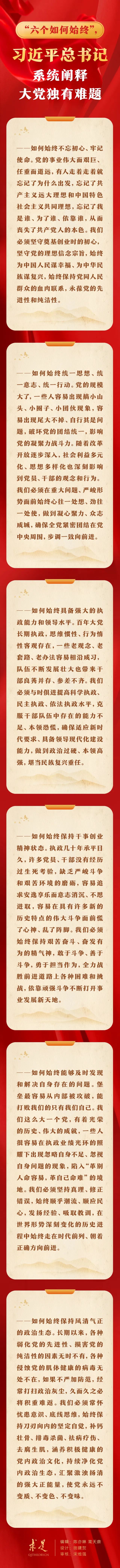 “六个如何始终”,习近平总书记系统阐释大党独有难题