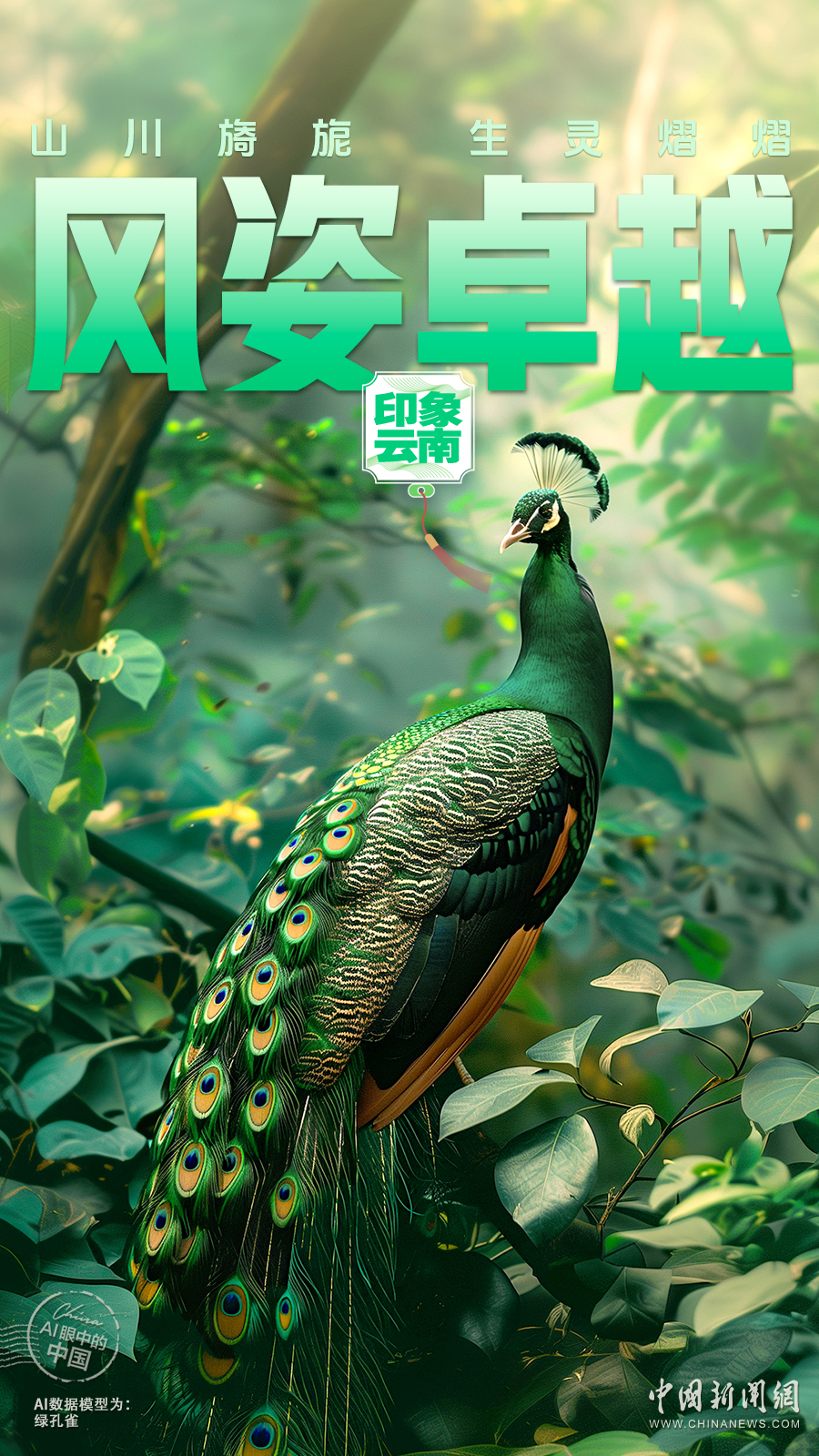 AI眼中的中国｜山川旖旎，生灵熠熠，神奇云南生机盎然