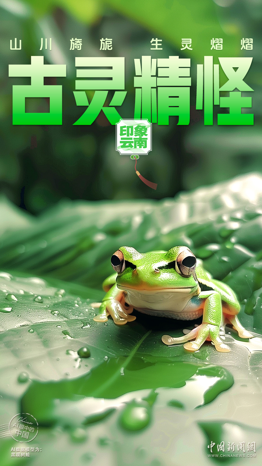 AI眼中的中国｜山川旖旎，生灵熠熠，神奇云南生机盎然