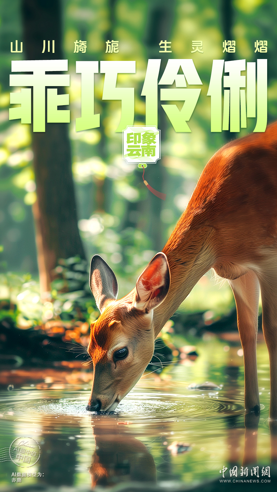 AI眼中的中国｜山川旖旎，生灵熠熠，神奇云南生机盎然