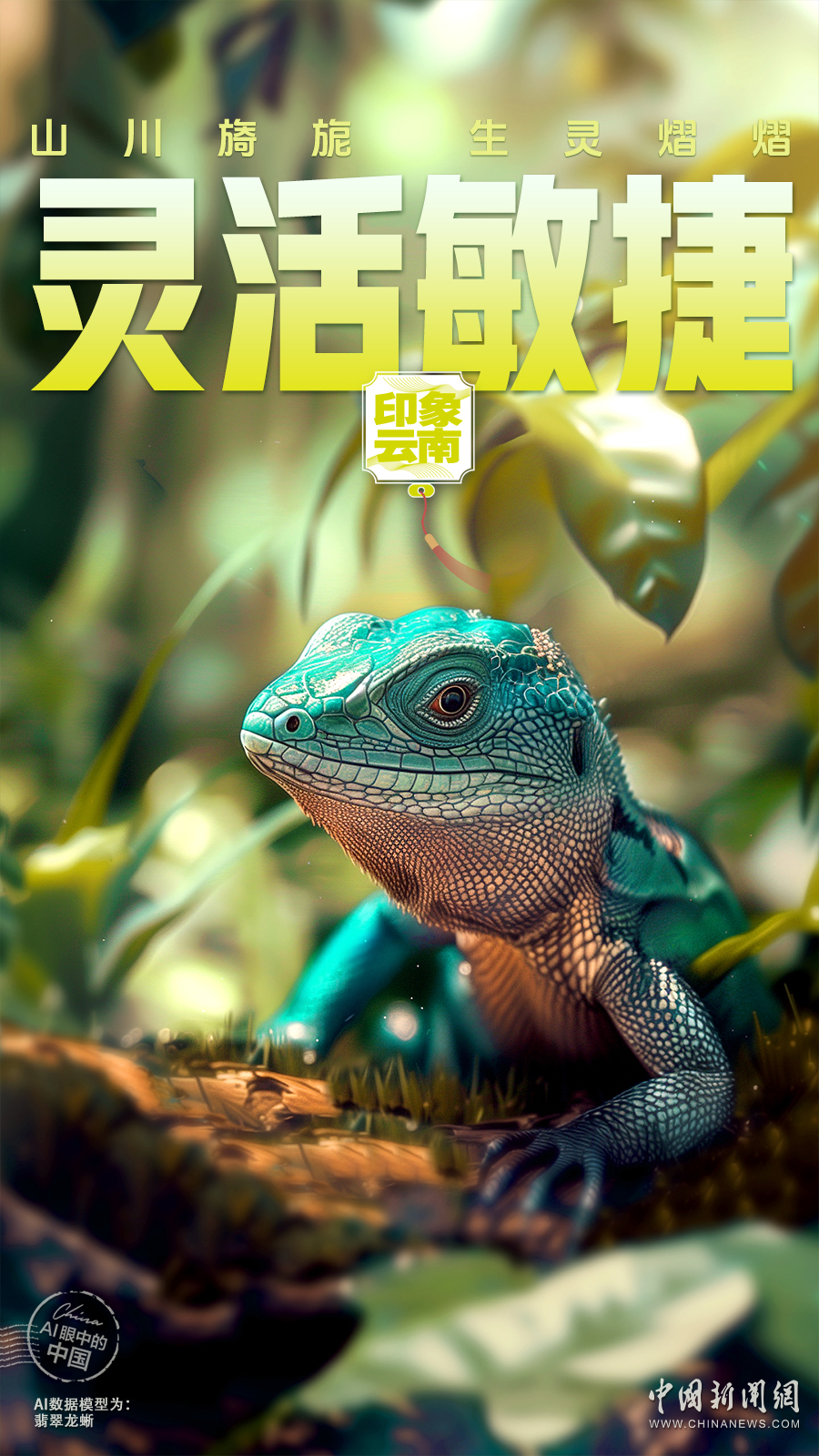 AI眼中的中国｜山川旖旎，生灵熠熠，神奇云南生机盎然