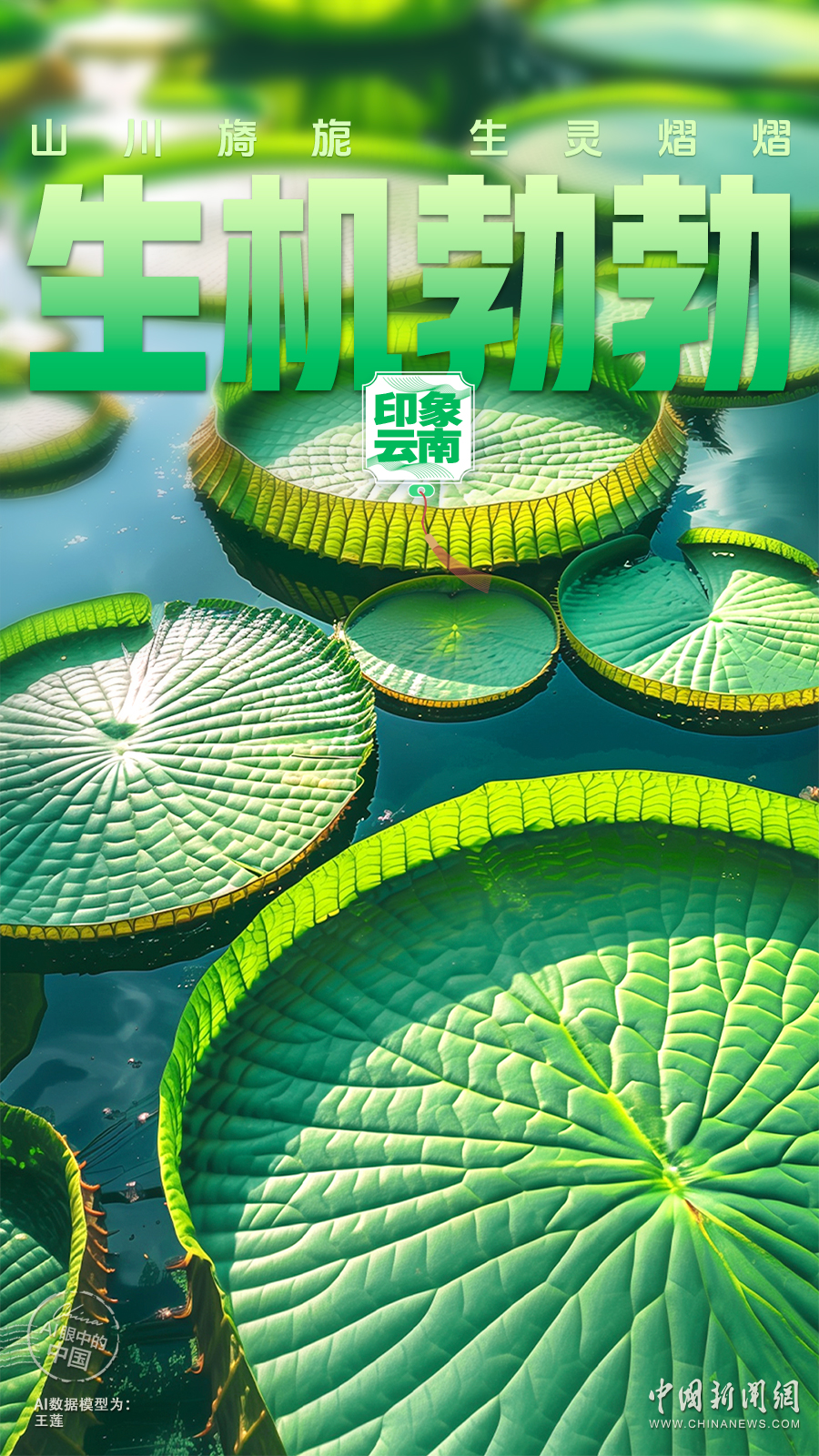 AI眼中的中国｜山川旖旎，生灵熠熠，神奇云南生机盎然