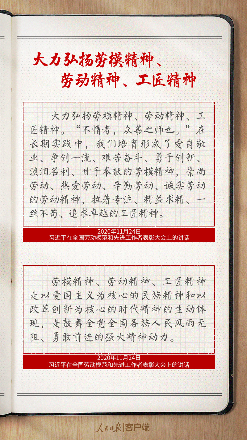 学习笔记丨习近平礼赞劳模精神、劳动精神、工匠精神