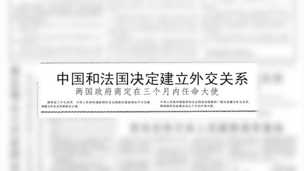 高访Vlog｜弘扬“中法精神” 携手迈向新甲子