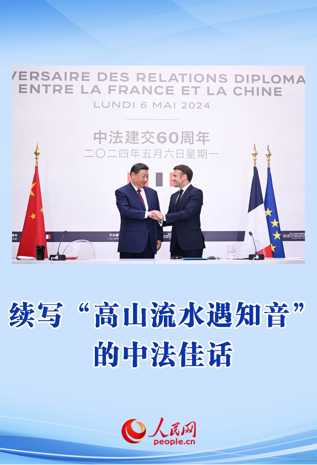 续写“高山流水遇知音”的中法佳话 续写“高山流水遇知音”的中法佳话
