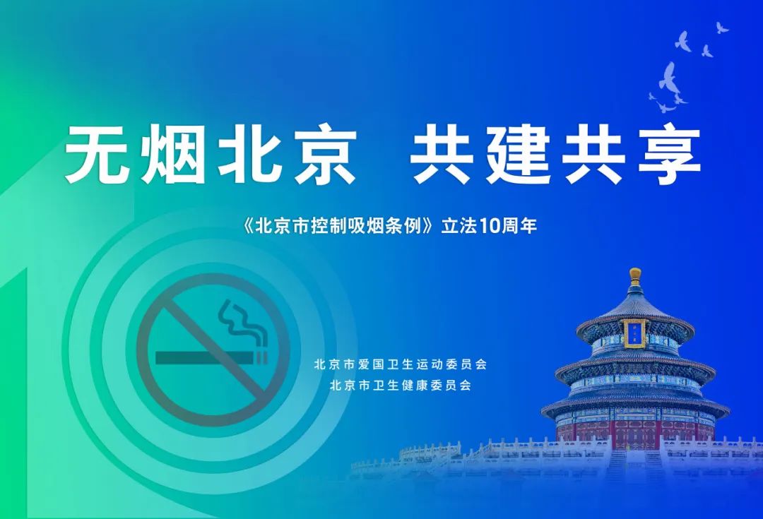 《北京市控制吸烟条例》立法10周年，社会共治成效显现