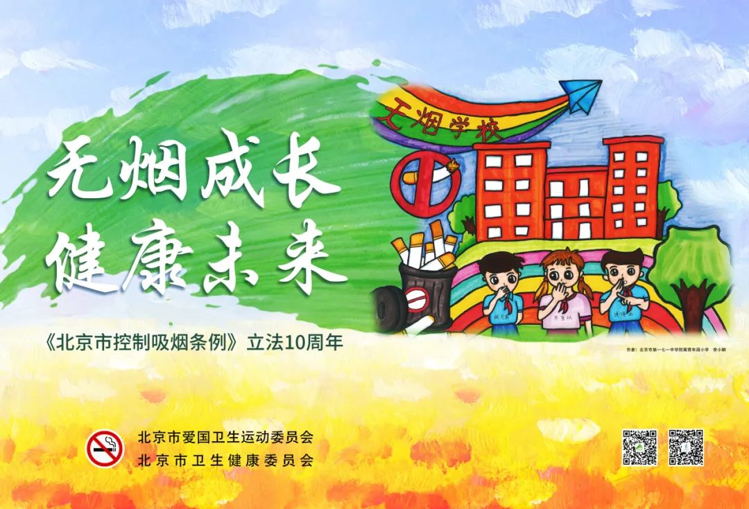 《北京市控制吸烟条例》立法10周年，社会共治成效显现