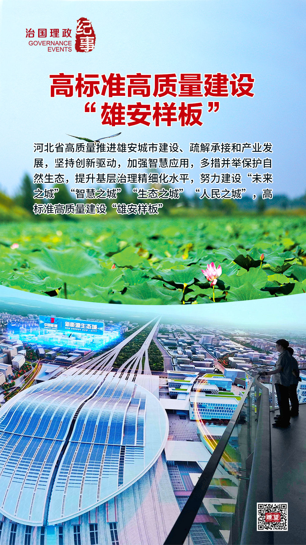 瞭望·治国理政纪事|高标准高质量建设“雄安样板” 瞭望·治国理政纪事|高标准高质量建设“雄安样板”