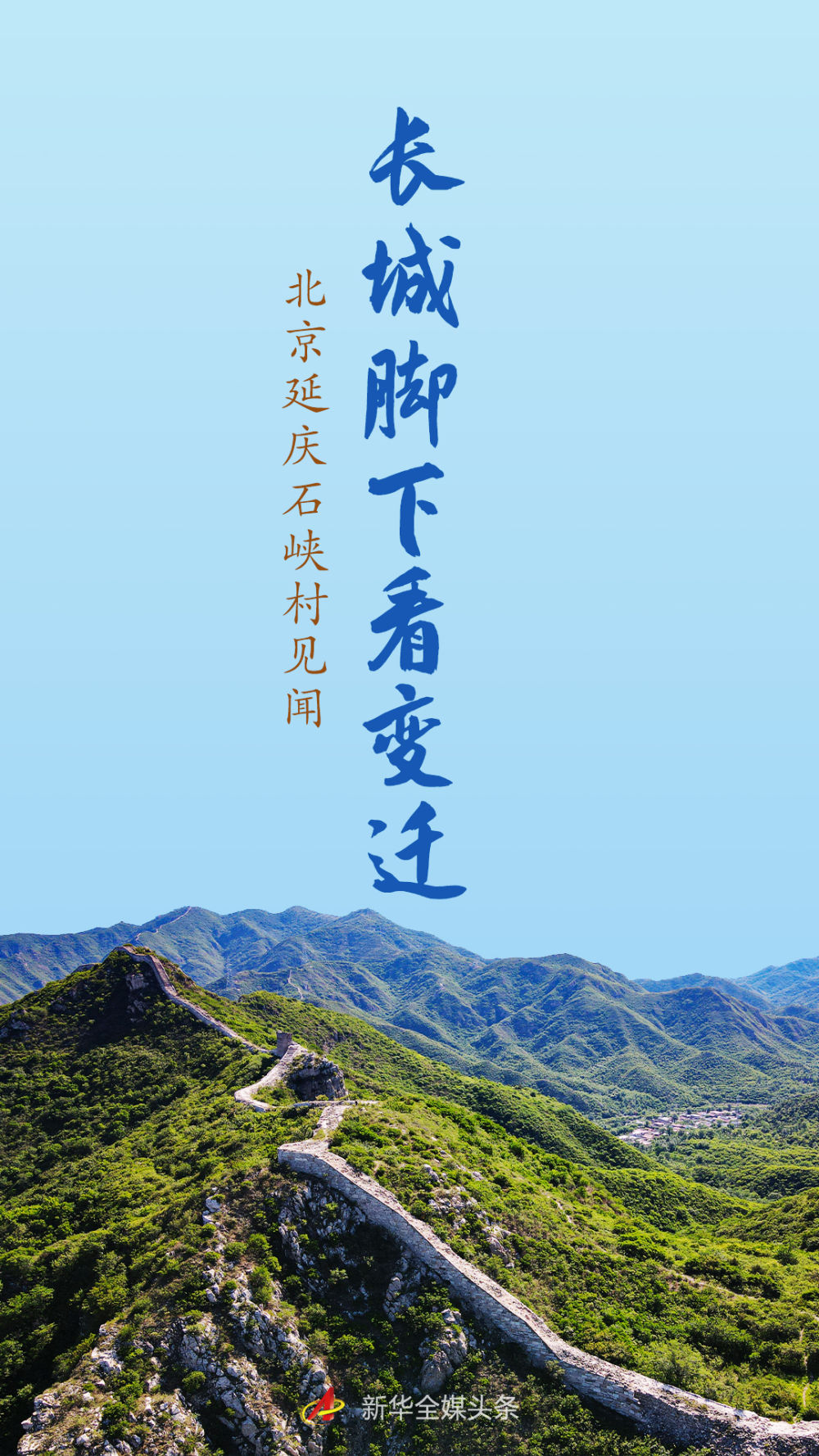 长城脚下看变迁——北京延庆石峡村见闻 长城脚下看变迁——北京延庆石峡村见闻