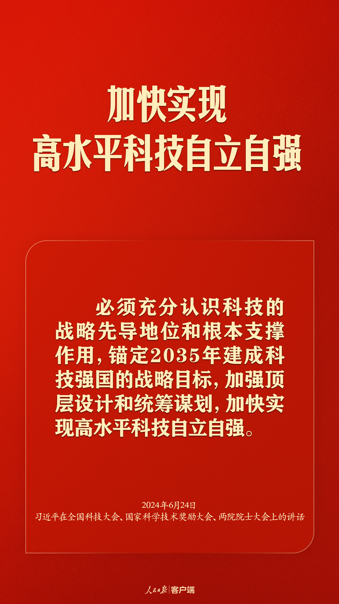 加快实现高水平科技自立自强，习近平这些话振奋人心