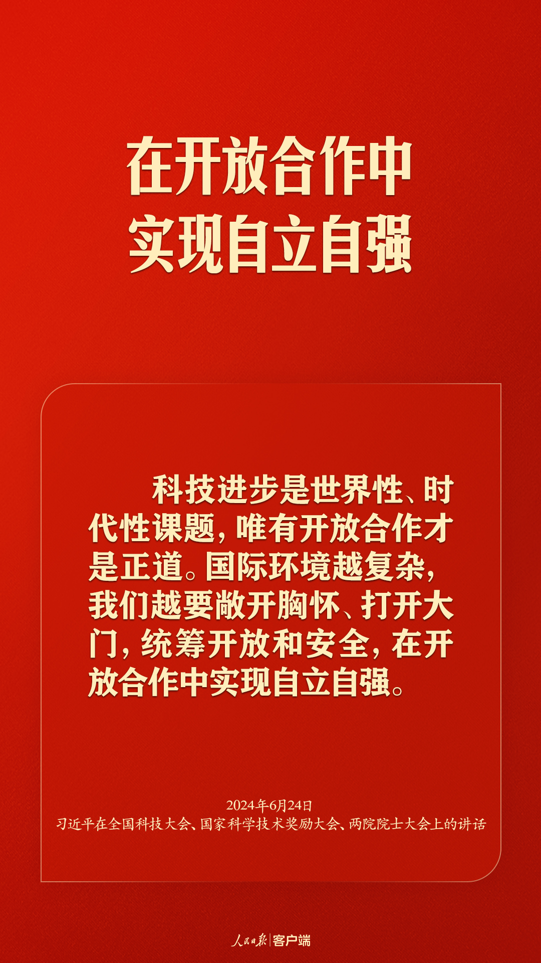 加快实现高水平科技自立自强，习近平这些话振奋人心