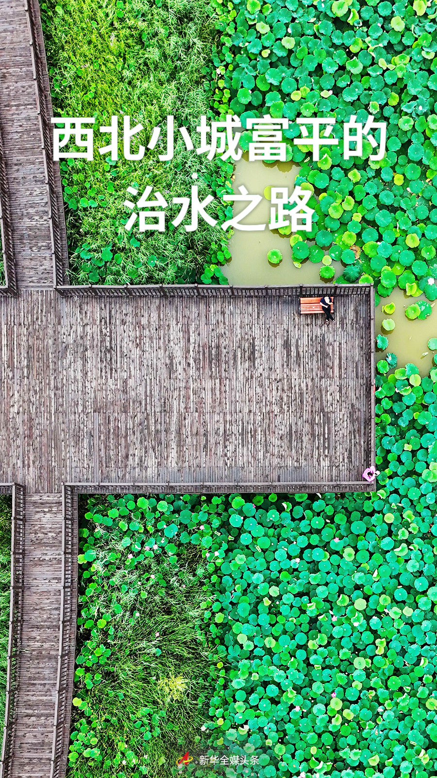 西北小城富平的治水之路