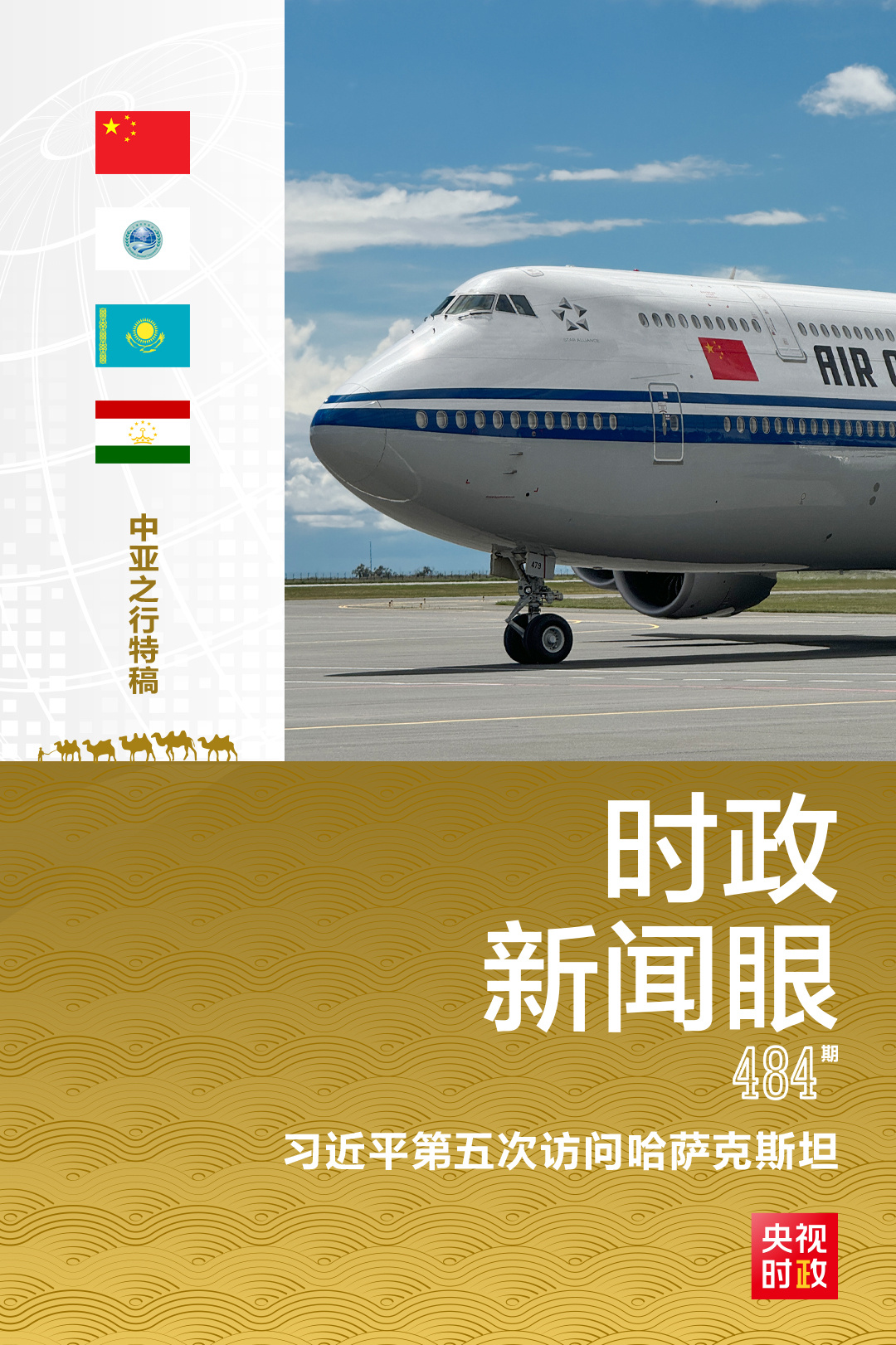 时政新闻眼丨习近平开启中亚之行,从三个维度读懂这个“时代答案”