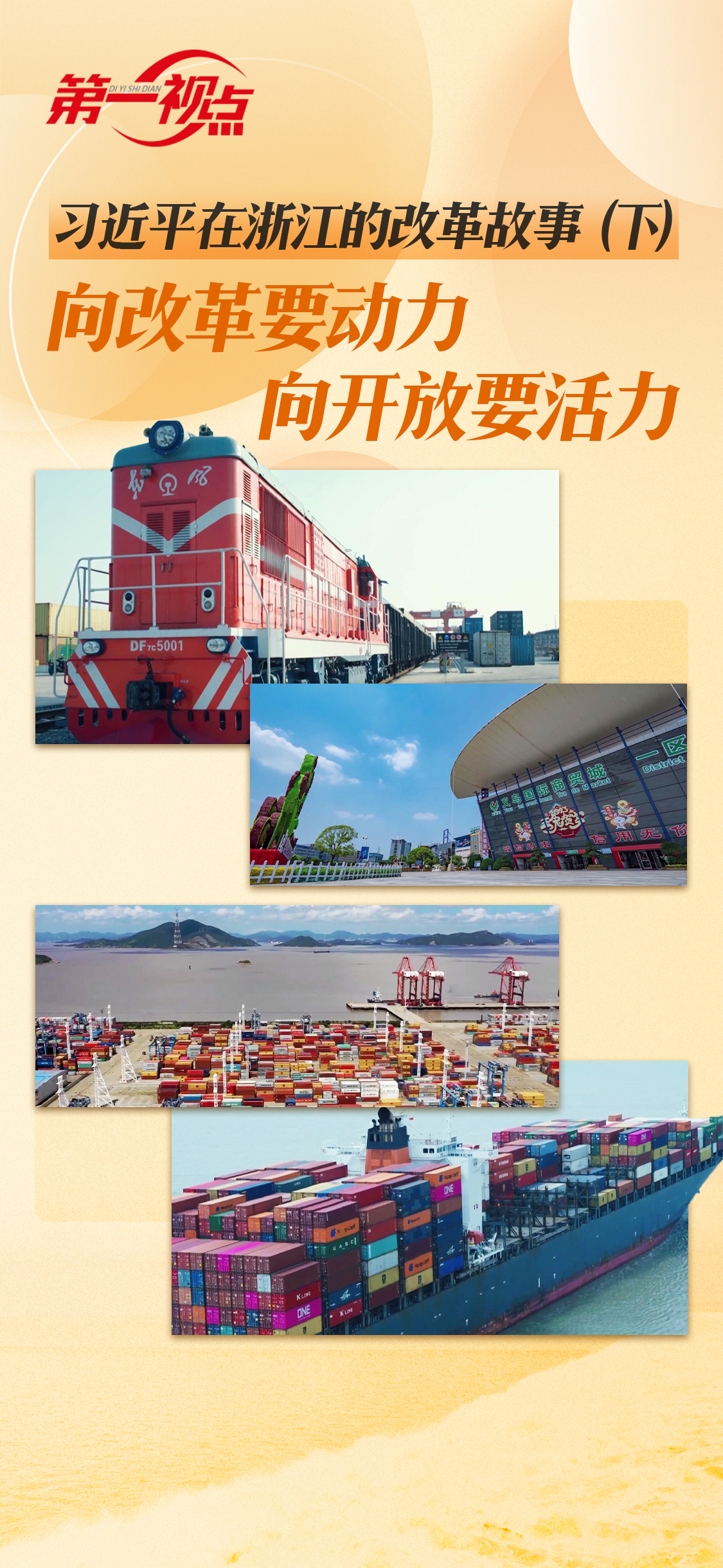 第一视点·习近平在浙江的改革故事(下)向改革要动力 向开放要活力 第一视点·习近平在浙江的改革故事(下)向改革要动力 向开放要活力