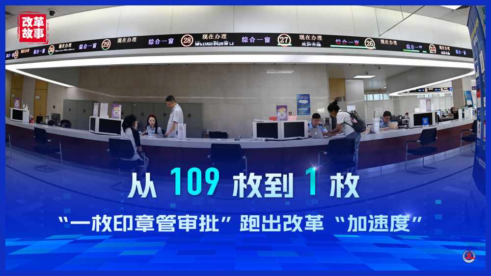 改革故事｜从109枚到1枚——“一枚印章管审批”跑出改革“加速度”