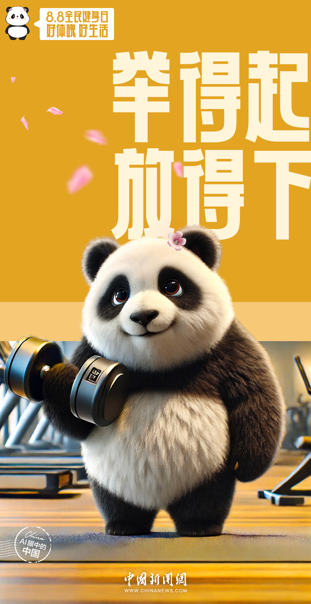 AI眼中的中国|好体魄,好生活,全民健身开开心心动起来