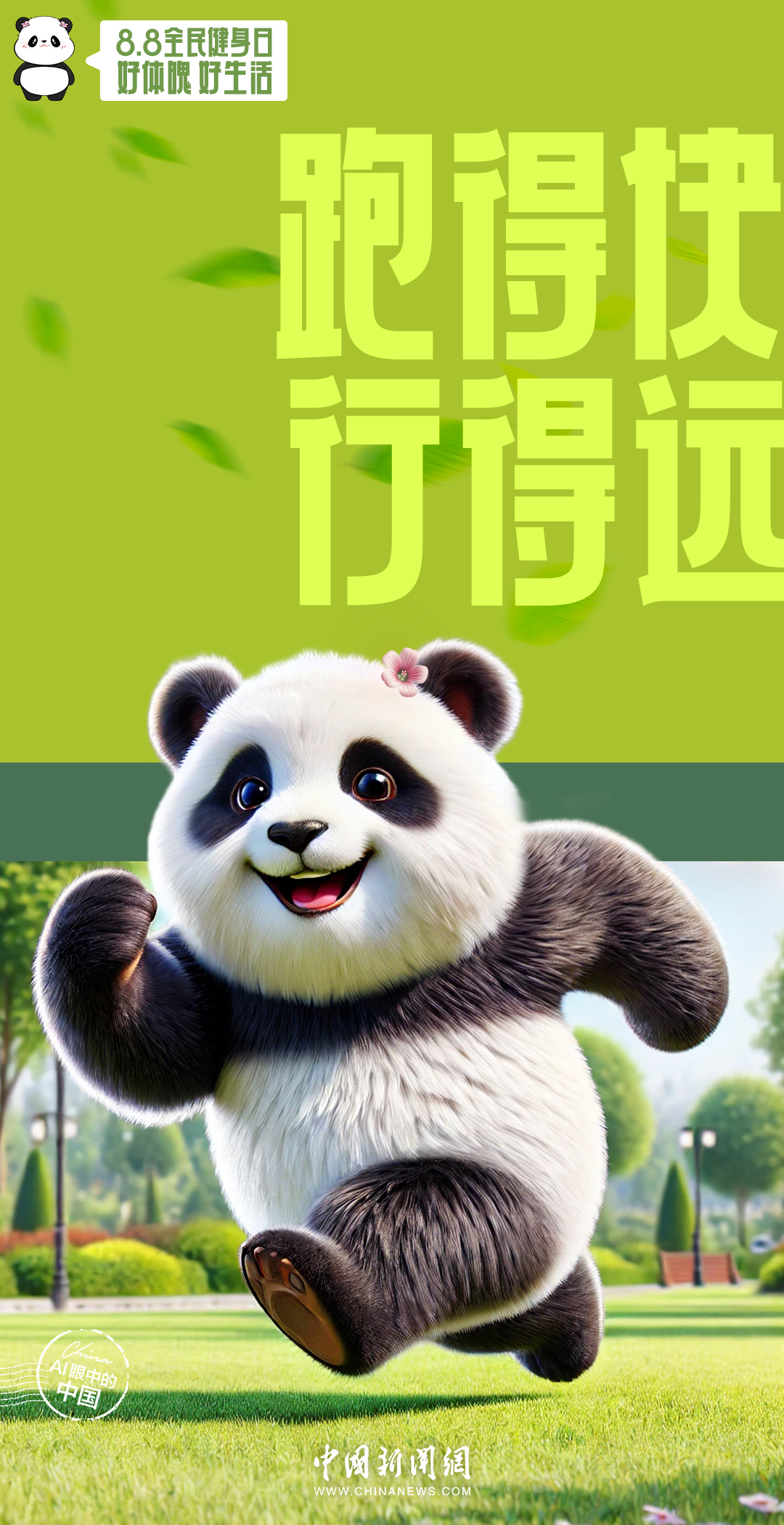 AI眼中的中国|好体魄,好生活,全民健身开开心心动起来