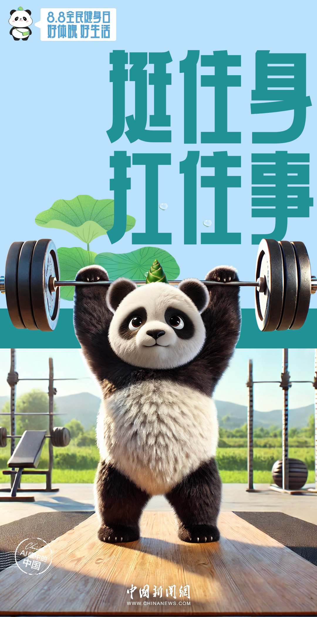AI眼中的中国|好体魄,好生活,全民健身开开心心动起来