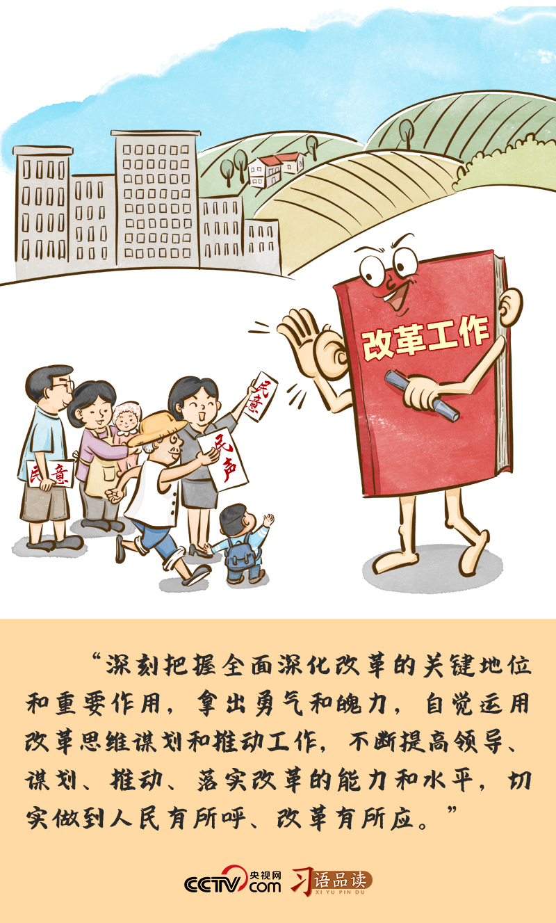 改革为人民|切实做到人民有所呼、改革有所应