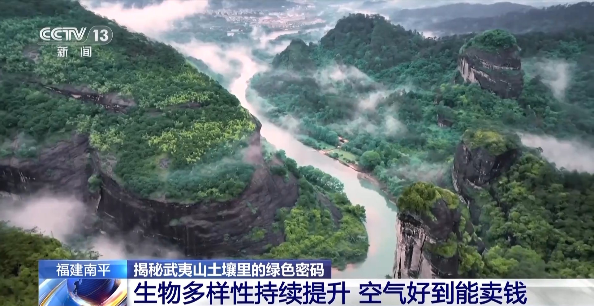 土壤会“呼吸”、空气能卖钱……武夷山生态保护有啥秘诀?